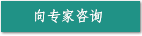 向专家咨询