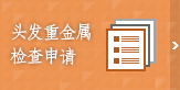 头发检查申请