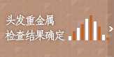 头发检查咨询