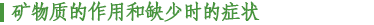 矿物质的作用和缺少时的症状