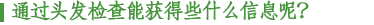 通过头发检查能获得些什么信息呢？