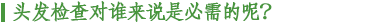 头发检查对谁来说是必需的呢？
