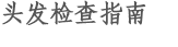 头发检查指南