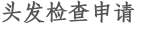 头发检查申请
