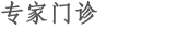 专家门诊
