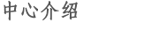 中心介绍