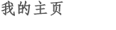 我的主页