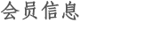 会员信息