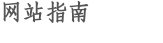 网站指南