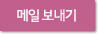 메일 보내기
