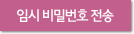 임시 비밀번호 전송
