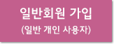 일반회원 가입