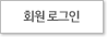 회원 로그인
