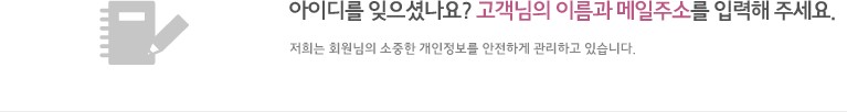 아이디를 잊으셨나요? 고객님의 이름과 메일주소를 입력해 주세요.큐에이치에이 회원으로 가입하시면 모든 서비스를 편리하게 이용하실 수 있습니다. 저희는 회원님의 소중한 개인정보를 안전하게 관리하고 있습니다.