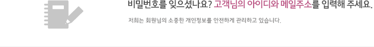 비밀번호를 잊으셨나요? 고객님의 아이디와 메일주소를 입력해 주세요.큐에이치에이 회원으로 가입하시면 모든 서비스를 편리하게 이용하실 수 있습니다. 저희는 회원님의 소중한 개인정보를 안전하게 관리하고 있습니다.